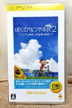 ぼくのなつやすみ2 PSP