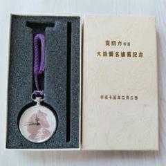 【最終価格】貴闘力　引退記念　大嶽襲名　ポケットウォッチ　根付　クオーツ稼働品