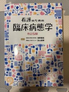 看護のための臨床病態学 改定5版 看護のための臨床病態学 改訂5版 : 有隣堂ヤフーショッピング店