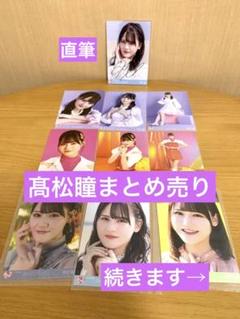 2025年最新】髙松瞳 直筆の人気アイテム - メルカリ