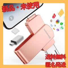 256GB USBメモリ４in1 iPhone Android PC対応