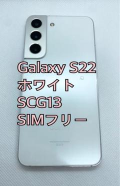 【美品】Galaxy S22 SCG13 ホワイト 256GB SIMフリー