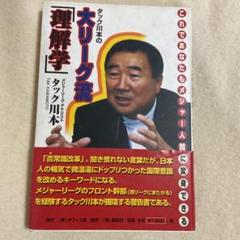 【中古】 メジャー流ビジネス成功鉄則/中央公論新社/タック川本 2025年最新】タック川本の人気アイテム - メルカリ