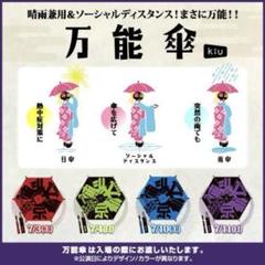 新品未使用 京都大作戦 2021 傘 紫 KiU 万能傘 京都大作戦2021 万能傘 日傘 2本セット 青 紫 - メルカリ