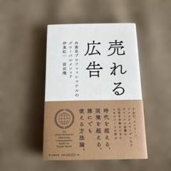 売れる広告 : 外資系プロフェッショナルのグローバルメソッド