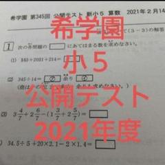 希学園 小3 公開テスト 2019年度 1年間分 算数 国語 解答解説 2025年最新】希学園 公開テスト 小3の人気アイテム - メルカリ