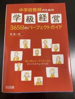 中学校教師のための学級経営ガイド