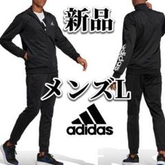 希少残りわずか）新品 アディダス メンズ ジャージ 上下セット L
