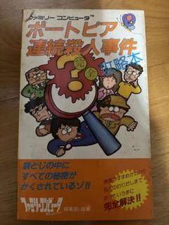 当時物！ポートピア連続殺人事件完全攻略本 (完全攻略本シリーズ)ファミコン ファミコン攻略本『ポートピア連続殺人事件 完全攻略本』中古