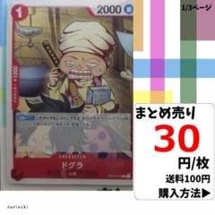 残8）1枚 ドグラ OP02-010 C 30円×枚