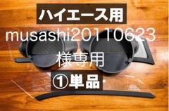 専用出品]ハイエース WAVE2/3用 排気ダクト窓枠パネル - メルカリ