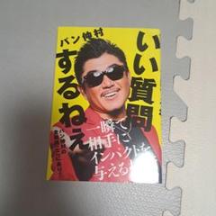 いい質問するねぇ～ 一瞬で相手にインパクトを与える技術