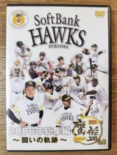 福岡ソフトバンクホークス2006 公式DVD／鷹版Vol.6　2006年総集編