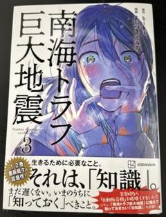 南海トラフ巨大地震 3 (新品)