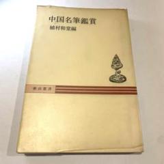 【中古】写経 : 見方と習い方／植村和堂 著／二玄社 写経のレッスン | 植村和堂 |本 | 通販 | Amazon