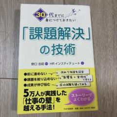 30代までに身につけておきたい「課題解決」の技術