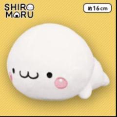 【希少】 しろまる きぐるみぬいぐるみ 新品未使用タグ付き 2025年最新】しろまる ぬいぐるみの人気アイテム - メルカリ