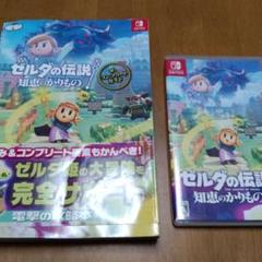 Switch ゼルダの伝説 知恵のかりもの＋攻略本セット