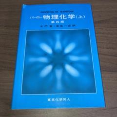 2025年最新】バーロー物理化学 上の人気アイテム - メルカリ