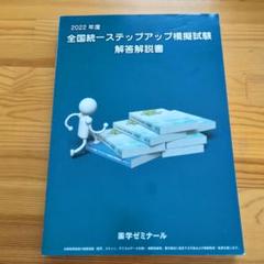 メディセレ　薬　全国統一模擬試験Ⅱ 解答解説 (第28回) 薬剤師国家試験メディセレ模試 全国統一模試試験Ⅰ Ⅱ - メルカリ