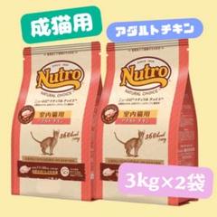 ☆ニュートロ ナチュラルチョイス アダルトチキン☆3kg×2袋
