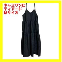 【超美品】キャミソールワンピース ティアード フリーサイズ ブラック