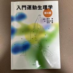 入門運動生理学