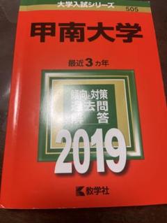 甲南大学 2019年版 赤本