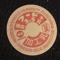 ヴィンテージ ミルク キャップ 牛乳瓶フタ 紙 送料込み(ポスト
