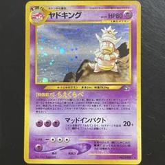 ポケモンカード　旧裏　ヤドキング　うずまき　①のサムネイル