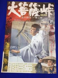 01850『大菩薩峠』B2判映画ポスター非売品劇場公開時オリジナル物