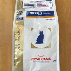 ロイヤルカナン 猫用 腎臓サポート セレクション Kg H4o 水素水 療法食 の中古 未使用品を探そう メルカリ