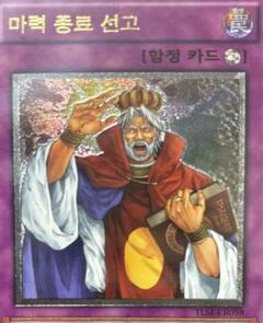 遊戯王 魔力終了宣言 旧アジア版 レリーフ 遊戯王 韓国版 魔力終了宣言 レリーフ - メルカリ