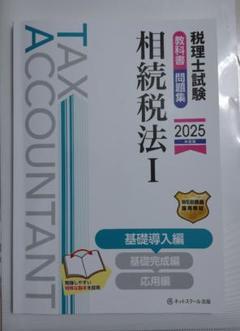 2025相続税法 I 教科書・問題集【最新版】