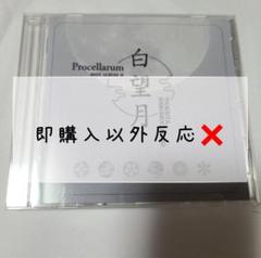 【即購入限定】CD ツキウタ。 Procellarum