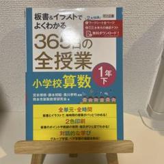 365日の全授業小学校算数1年 下