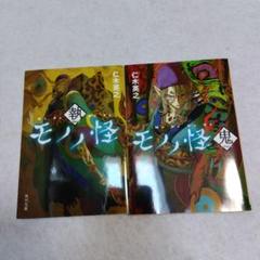 モノノ怪 執　鬼　 2巻セット 仁木英之 KADOKAWA