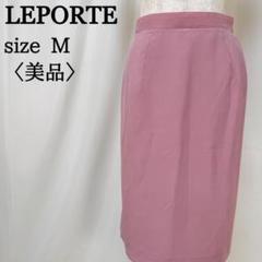 【美品】 LEPORTE 東京スタイル きれいめ ロング タイトスカート M