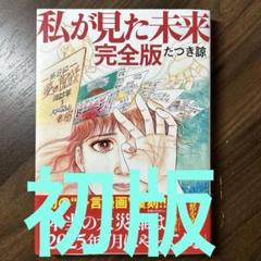 「私が見た未来」初版本　第１刷発行 2025年最新】私が見た未来初版本の人気アイテム - メルカリ