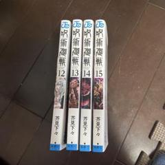 呪術廻戦 マンガ(12巻～15巻)