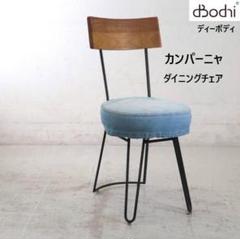 2の2 ディーボディ カンパーニャ ダイニングチェア デニムカバー付き アイアン 2の2 ディーボディ カンパーニャ ダイニングチェア デニムカバー