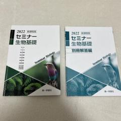 セミナー生物基礎 2025 | 中西書店
