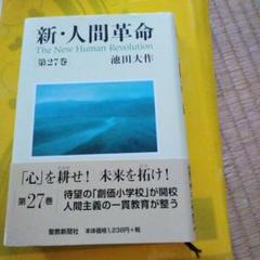 新・人間革命 第27巻 池田大作 - メルカリ