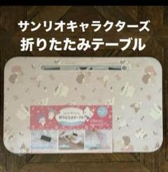 マイメロディ　テーブル　折り畳み　サンリオ　フラットくん　いちご柄 サンリオ折りたたみテーブルマイメロディ - メルカリ