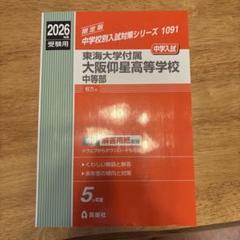 東海大学付属仰星高等学校中等部 2017年度受験用 赤本 1091 (中学校別入試対策シリーズ) 東海大仰星附属中等部2026年受験生 赤本 - メルカリ