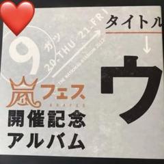 ウラ嵐マニア 嵐☆ウラ嵐マニア