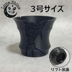 3Dプリンター鉢　ジャイロイド構造　クラッグフォーム　黒　リフト底面　3号のサムネイル