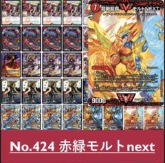 No.424 赤緑モルトnext デュエルマスターズ　構築済みデッキ