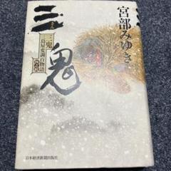 値下げ[レア！サイン！初版！美本]三鬼 三島屋変調百物語 四之続　宮部みゆき落款 三鬼 三島屋変調百物語四之続 - メルカリ