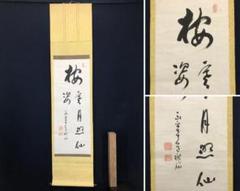 真作】田能村直入/めでたくかしく/茶道具/禅語/掛軸/名家伝来/AC-636